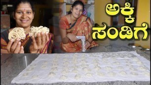 'Akki Sandige|Akki Kuradagi|Sandige Recipe In Kannada|Akki Hittina Kuradagi|Uttara Karnataka Recipe'