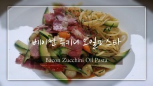 '베이컨 쥬키니 오일파스타 / Bacon Zucchini Oil Pasta-Korean Food'