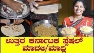 'ಉತ್ತರ ಕರ್ನಾಟಕ ಸ್ಪೆಷಲ್ ಮಾದಲಿ|Madli Recipe In Kannada|Madali Recipe In Kannada|Uttara Karnataka Recipe'