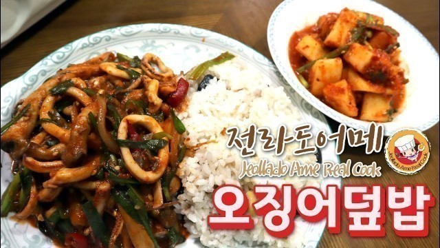 '오징어덮밥이지요 Ojingeo deop bap korean food'