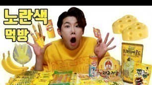 '노란색 디저트 먹방 YELLOW FOOD MUKBANG'