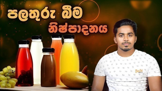 'Fruit juice manufacturing process | පලතුරු බීම නිෂ්පාදන ක්‍රියාවලිය | Tech Food'