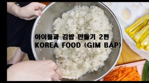 '아이들과 김밥 만들기 2편 , KOREA FOOD ( GIM BAP ) 최현진 티비 - Making Kimbap with Children Part 2'