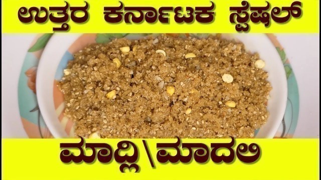 'madli recipe| chapati recipe in kannada|uttara karnataka festival recipe in kannada(ಮಾದಲಿ)'