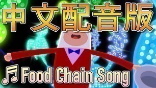 '【探險活寶 Adventure Time】阿寶 - 食物鏈之歌 Food Chain Song【中文配音版】'