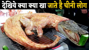 'देखिये क्या क्या खा जाते है चीन वाले | BIZZARE FOOD THAT CHINA EATS'