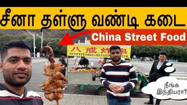 'சீனா தள்ளு வண்டி கடை | China Street Food | China Covid free'