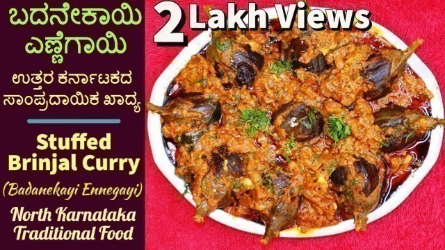 'ಬದನೇಕಾಯಿ ಎಣ್ಣೆಗಾಯಿ ಮಾಡುವ ವಿಧಾನ | Stuffed Brinjal Curry Recipe in Kannada | Badanekayi Ennegayi'