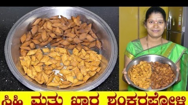 'Shankarpali Recipe|Shankarpali Recipe Kannada|ಸಿಹಿ ಮತ್ತು ಖಾರ ಶಂಕರಪೋಳಿ|Uttara Karnataka Recipe'