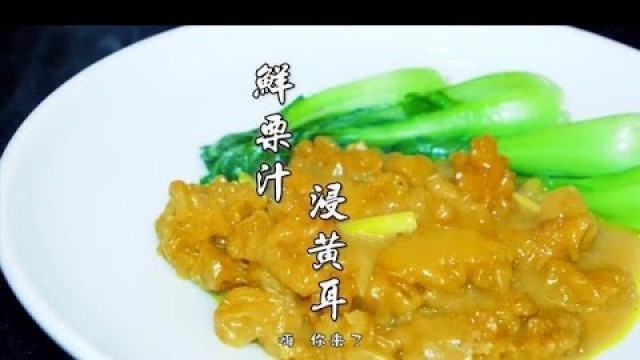 'china food chinese restaurant chestnut yellow earcooking eat recipe cuisine mukbang khana中国菜板栗黄耳做法美食'