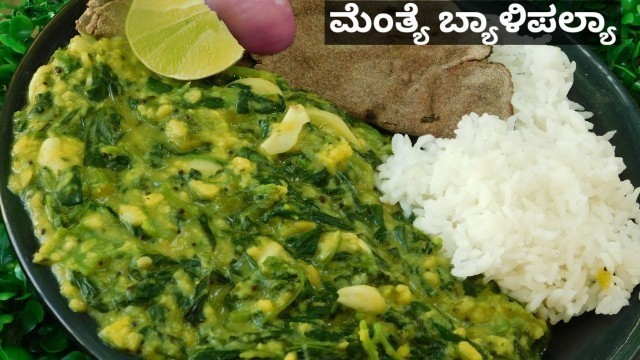 'Uttara Karnataka Special Menthebyali Palya|ಮೆಂತ್ಯೆ ಬ್ಯಾಳಿಪಲ್ಯಾ|North Karnataka Recipes|Methi Dal'