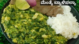 'Uttara Karnataka Special Menthebyali Palya|ಮೆಂತ್ಯೆ ಬ್ಯಾಳಿಪಲ್ಯಾ|North Karnataka Recipes|Methi Dal'