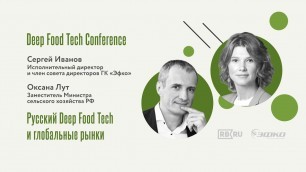 'Сергей Иванов на Deep Food Tech Conference 2021'