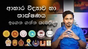 'Food Science and Technology in Sri Lanka | ආහාර විද්‍යාව හා තාක්ෂණය | Tech Food'