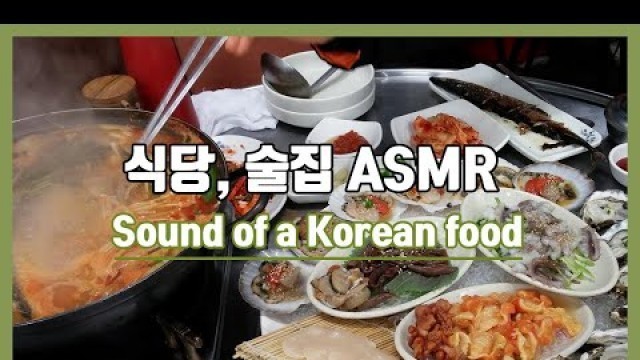 '음식점, 식당, 술집 ASMR / 한국의 음식 ASMR / Korean food /화이트노이즈 / 술집소음'