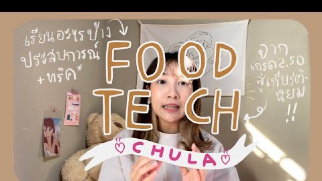 'ไม่ใช่ food sci แต่เป็น food tech จุฬา ! — เรียนอะไรบ้างตั้งแต่ปี 1 ยัน ปี 4 / แชร์ประสบการณ์+ทริค 