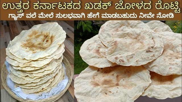 'ಖಡಕ್ ಜೋಳದ ರೊಟ್ಟಿ ಮಾಡುವ ವಿಧಾನ /jolada rotti recipe in Kannada /North Karnataka kadak rotti recipe'