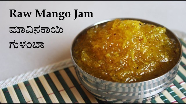 '(ಮಾವಿನಕಾಯಿ ಗುಳಂಬ) Mango gulamba recipe | Mavinakayi recipes Kannada | Mavinakai jam | Aam ka murabba'