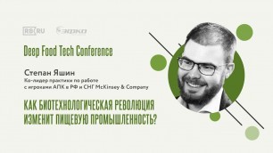 'Степан Яшин на Deep Food Tech Conference 2021'