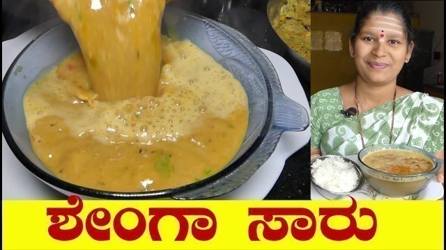 'ಬಿಸಿಬಿಸಿ ಶೇಂಗಾ ಸಾರು ಅನ್ನದ ಜೊತೆಗೆ ಬೆಸ್ಟ್ ಕಾಂಬಿನೇಷನ್|#Shenga Saaru In Kannada| Uttara Karnataka Recipe'