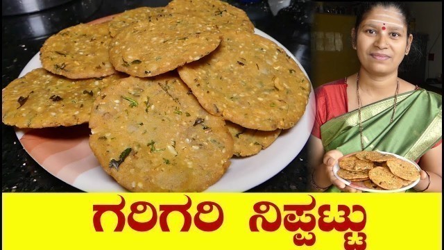 'Nippattu Recipe|Nippattu Recipe Kannada|Crispy Nippattu|ಗರಿಗರಿ ನಿಪ್ಪಟ್ಟು|Uttara Karnataka Recipe'