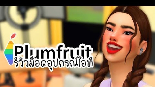 'The Sims 4 Mod Review [9] : ม็อด Plumfruit by Arnie อุปกรณ์ไอทีสุดปังทันสมัย