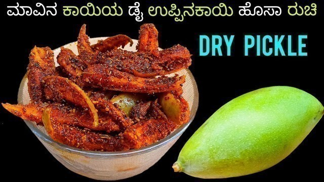 '10 ವರ್ಷ ಕೆಡಲ್ಲ ಮಾವಿನಕಾಯಿಯ ಡೈ ಉಪ್ಪಿನಕಾಯಿ/Mango Dry Pickle Recipe/Mavinkayi Uppinkayi Maduva Vidhana'