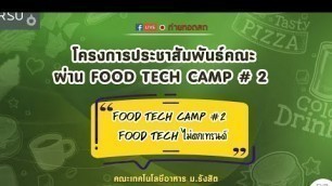 'Food Tech Camp #2 Food Tech ไม่ตกเทรนด์ | 24 มี.ค. 65'