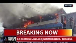 'അരൂർ ചന്തിരൂരിൽ സീഫുഡ് കമ്പനിയിൽ തീപ്പിടിത്തം | Fire Accident At Sea Food Factory'