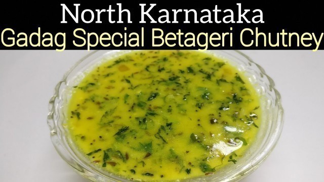 'ಬೆಟಗೇರಿ ಚಟ್ನಿ|UttaraKarnataka Special(Gadag special)Betageri Chutney recipe for Poori,|Onion Chutney'