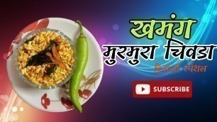 'खमंग मुरमुरा चिवडा /How To Make Chivda Food Tech'