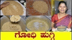 'Godi Huggi Recipe|ಉತ್ತರ ಕರ್ನಾಟಕದ ಸ್ಪೆಷಲ್ ಗೋಧಿ ಹುಗ್ಗಿ|Godi Huggi In Kannada|  Uttara Karnataka Recipe'