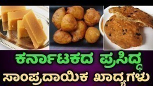 'Karnataka Cuisine| Kannada Food| Karnataka Food| ಕರ್ನಾಟಕದ 30 ಖಾದ್ಯಗಳು|Top 30 food items  Karnataka'