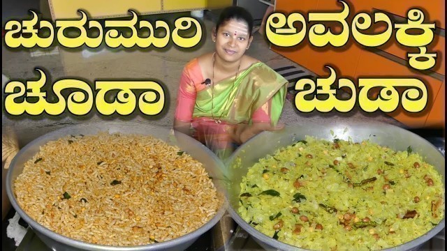 'Chivda Recipe|Chivda Recipe Kannada|ಅವಲಕ್ಕಿಮತ್ತು ಚುರುಮುರಿ ಚುಡಾ|Snacks Recipe|Uttara Karnataka Recipe'
