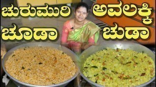 'Chivda Recipe|Chivda Recipe Kannada|ಅವಲಕ್ಕಿಮತ್ತು ಚುರುಮುರಿ ಚುಡಾ|Snacks Recipe|Uttara Karnataka Recipe'