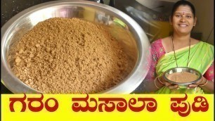 'Garam Masala|Garam Masala Powder Recipe|Garam Masala In Kannada|ಗರಂ ಮಸಾಲಾ|Uttara Karnataka Recipe'