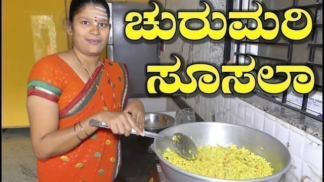 'Susla Recipe|Susla Recipe Kannada|Churumuri Susla Recipe|ಚುರುಮರಿ ಸೂಸಲಾ|Uttara Karnataka Recipe'