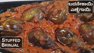 'ಬದನೇಕಾಯಿ ಎಣ್ಣೆಗಾಯಿ|Badanekayi Ennegayi Recipe|Stuffed Brinjal|North Karnataka Recipe|in kannada'