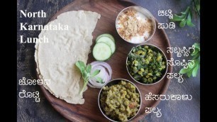 'North Karnataka Lunch | ಉತ್ತರಕರ್ನಾಟಕದ ಊಟ'