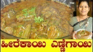 'Heerekayi Ennegayi Palya Kannada|ಹೀರೆಕಾಯಿ ಎಣ್ಣೆಗಾಯಿ|Stuffed Ridge Gourd Recipe|UttarKarnataka Recipe'