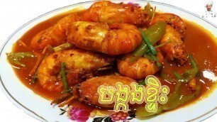 'How to make curry lobster | របៀបឆា បង្កងខ្ទិះ  |  Asia Food | Chheng Teyang Khmer Food | ម្ហូបខ្មែរ'