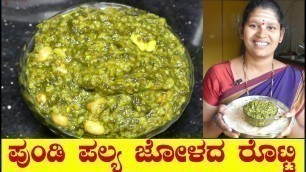'Pundi Palya|Pundi Palya Recipe|Palya For Jolada Rotti||Gongura Soppu Palya|Uttara Karnataka Recipe'