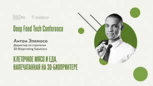 'Антон Элемосо на Deep Food Tech Conference 2021'