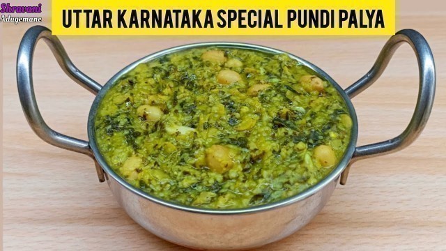 'ಉತ್ತರ ಕರ್ನಾಟಕದ ವಿಷೆಶ ಪುಂಡಿ ಪಲ್ಯ ತೊಗರಿ ಬೇಳೆ ಹಾಕಿ/Pundi palya/North Karnataka Gongura recipe in kannad'