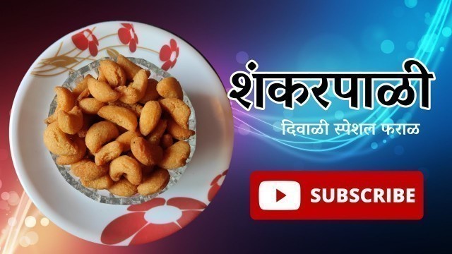 'शंकरपाळी | Shankar Pali recipe by Food Tech| Diwali Faral Recipe'