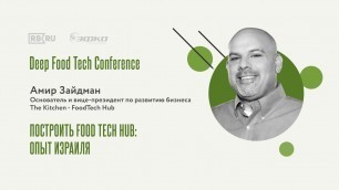 'Амир Зайдман на Deep Food Tech Conference 2021'