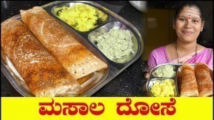 'Masala Dosa Recipe|Masala Dosa Kannada|ಮಸಾಲ ದೋಸೆ|Morning Breakfast Recipe|Uttara Karnataka Recipe'