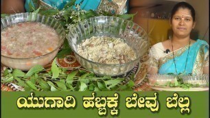 'Ugadi Bevu Bella|Bevu Bella|Bevu Bella Recipe|ಯುಗಾದಿ ಹಬ್ಬದ ವಿಶೇಷ ಬೇವು ಬೆಲ್ಲ Uttara Karnataka Recipe'