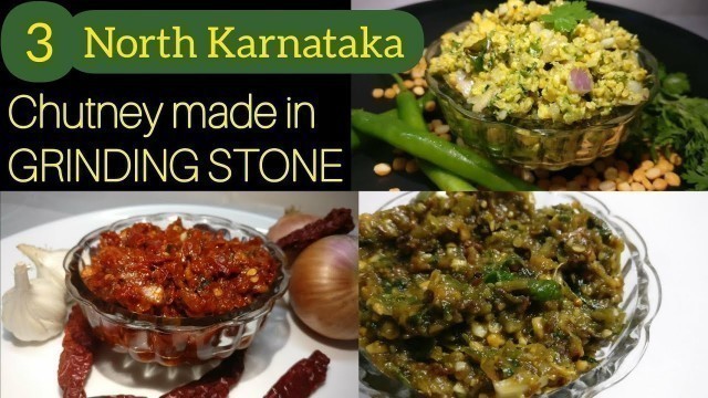 'ಕಲ್ಲಲ್ಲಿ ಕುಟ್ಟಿದ ಉತ್ತರ ಕರ್ನಾಟಕದ 3 ವಿಶೇಷ ಚಟ್ನಿಗಳು|3North Karnataka special Chutney recipes in kannada'