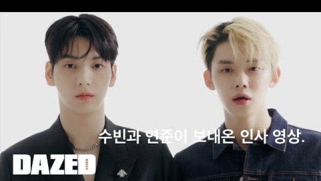 'DIOR BEAUTY X SOOBIN & YEONJUN / 수빈과 연준이 보내온 인사 영상.'